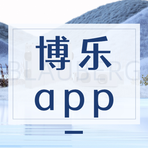 博樂app.jpg